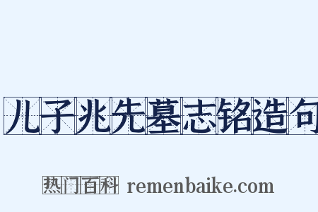 儿子兆先墓志铭造句是什么意思的图片